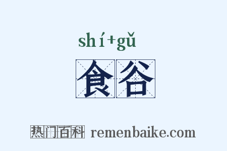 食谷是什么意思的图片